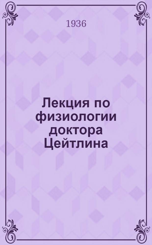 Лекция по физиологии доктора Цейтлина : 1-. № 1