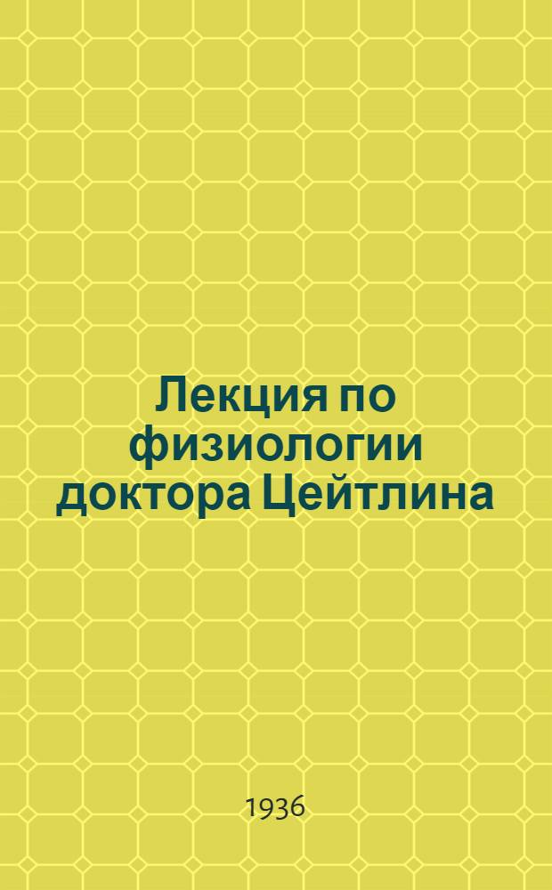 Лекция по физиологии доктора Цейтлина : 1-. № 3 : От 17/IX - 35 г.