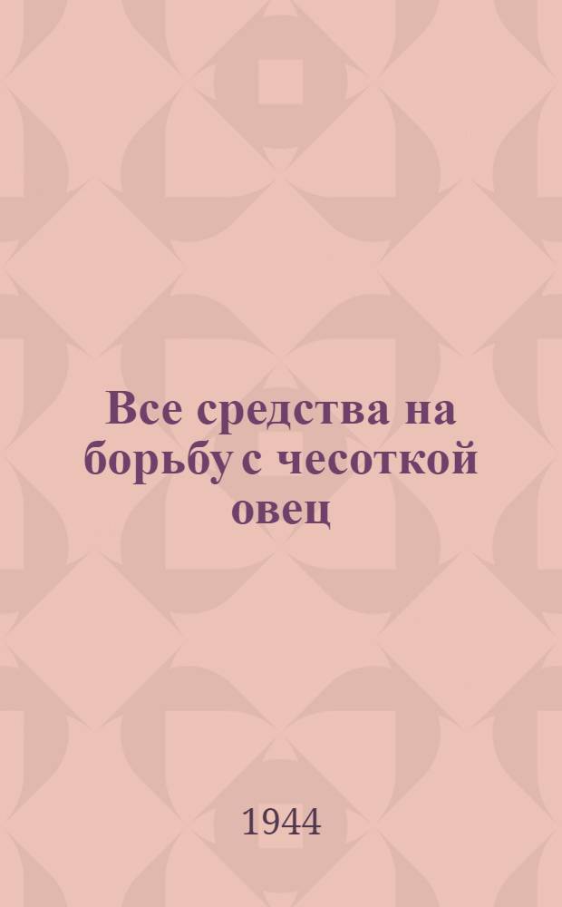 Все средства на борьбу с чесоткой овец