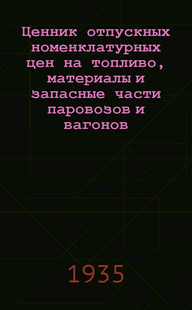Ценник отпускных номенклатурных цен на топливо, материалы и запасные части [паровозов и вагонов]. Вып. 5 : Инструменты, технические и электро-технические материалы