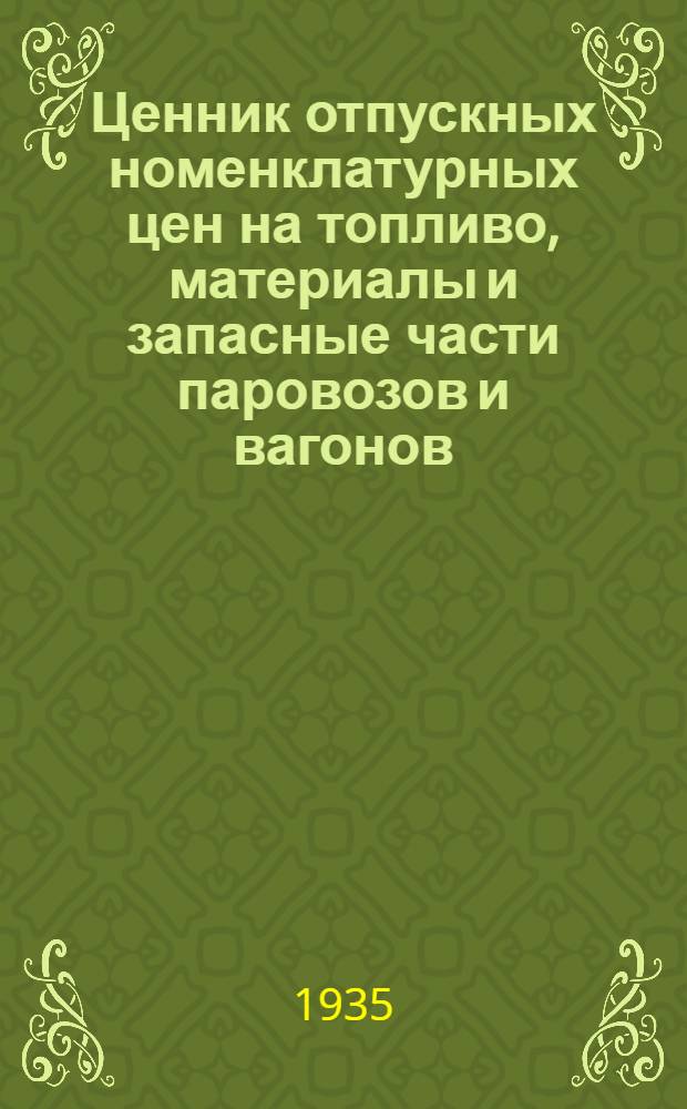 Ценник отпускных номенклатурных цен на топливо, материалы и запасные части [паровозов и вагонов]. Вып. 7 : Приборы и оборудование сигнализации, централизации и блокировки