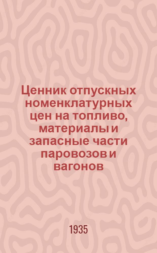 Ценник отпускных номенклатурных цен на топливо, материалы и запасные части [паровозов и вагонов]. Вып. 8 : Телефон, телеграф и радио