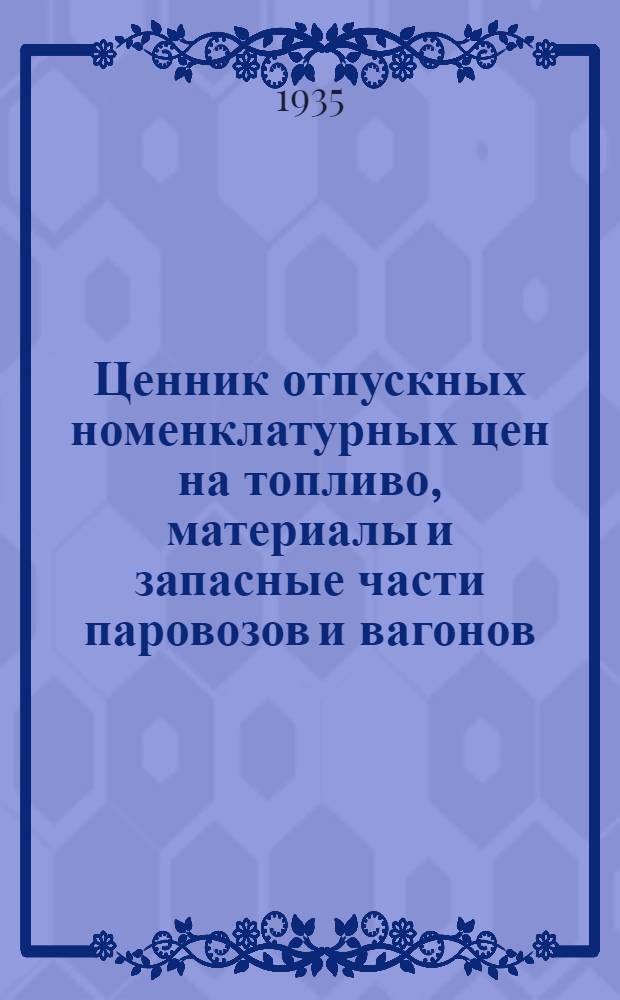Ценник отпускных номенклатурных цен на топливо, материалы и запасные части [паровозов и вагонов]. Вып. 10 : Запасные части вагонов и автотормозов