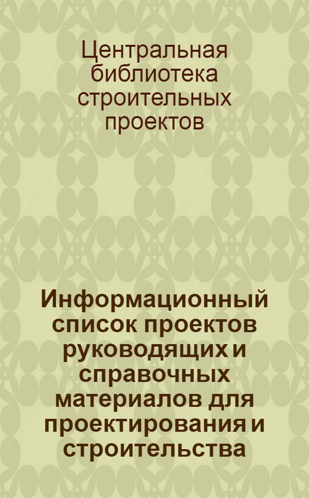 Информационный список [проектов руководящих и справочных материалов для проектирования и строительства, имеющихся в фонде ЦБСП]