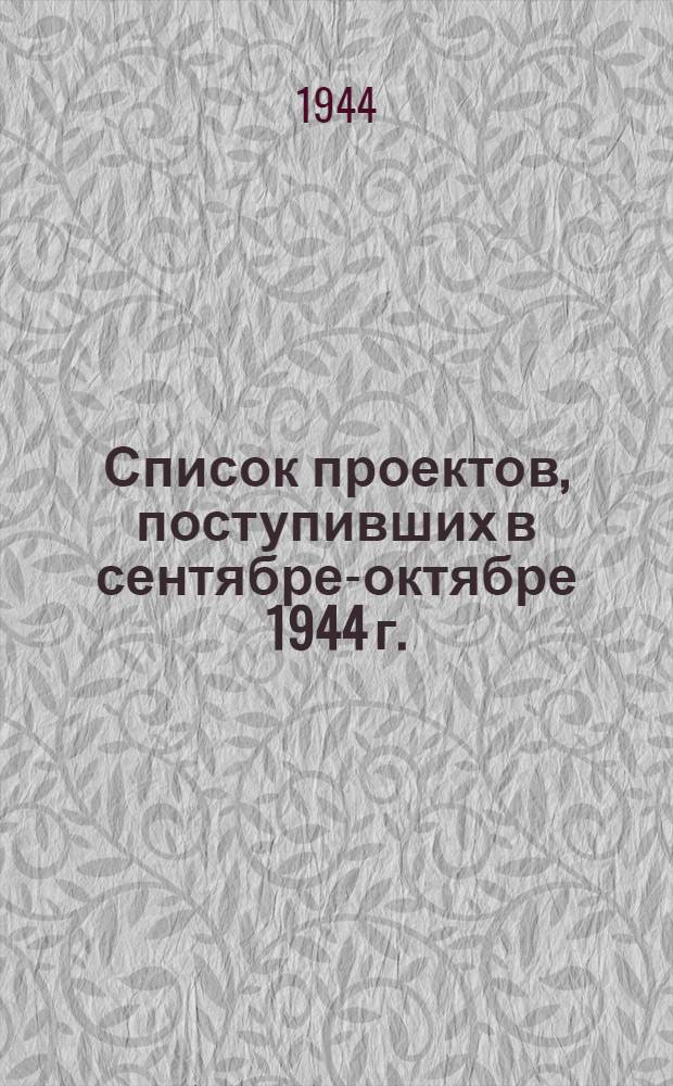 Список проектов, поступивших в сентябре-октябре 1944 г.