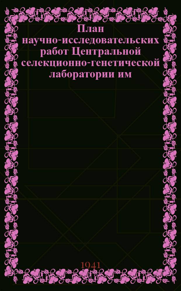 План научно-исследовательских работ Центральной селекционно-генетической лаборатории им. И.В. Мичурина на 1941 г.