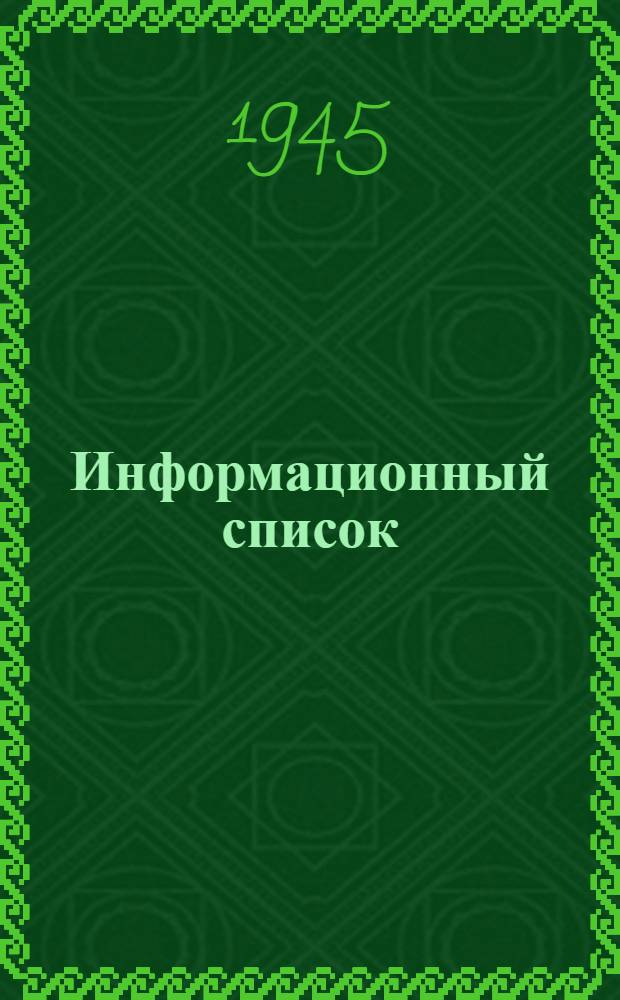 Информационный список : № 3