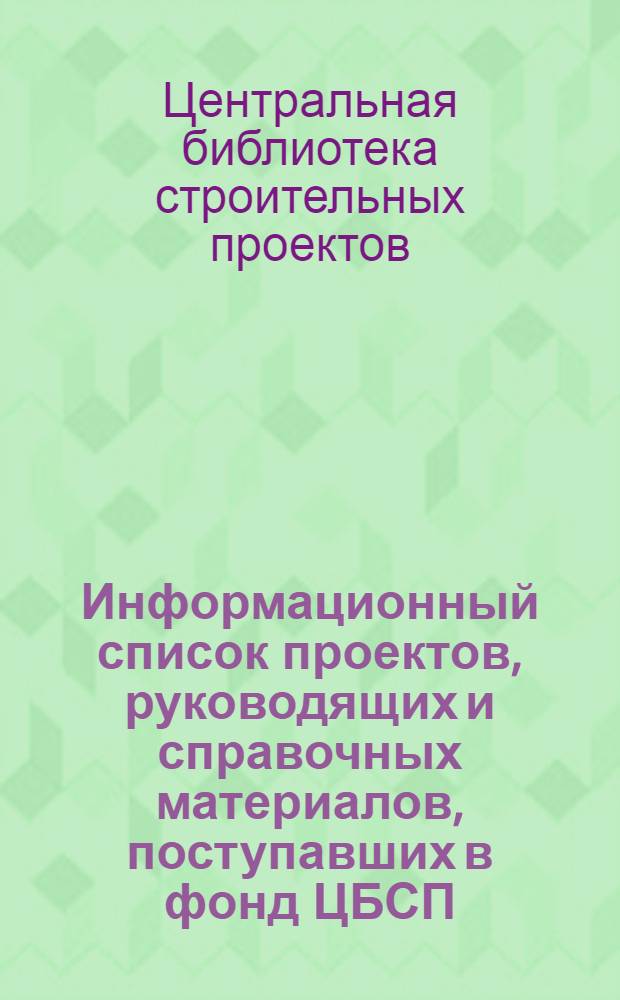 Информационный список [проектов, руководящих и справочных материалов, поступавших в фонд ЦБСП]
