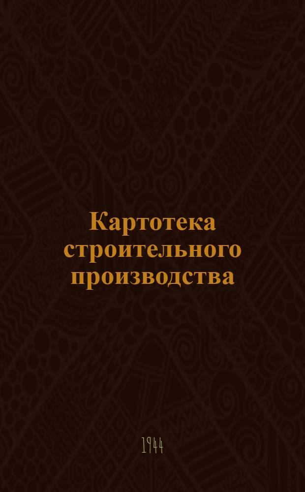 Картотека строительного производства : Вып. 2. Вып. 2 : Альбом строительного оборудования