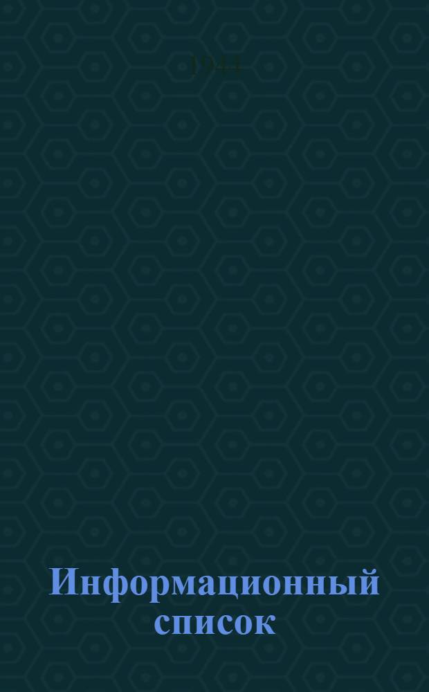 Информационный список