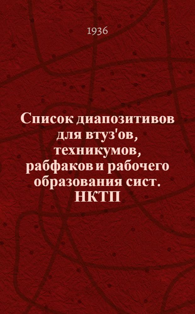 Список диапозитивов для втуз'ов, техникумов, рабфаков и рабочего образования сист. НКТП : Вып. I и II. Вып. 1 и 2