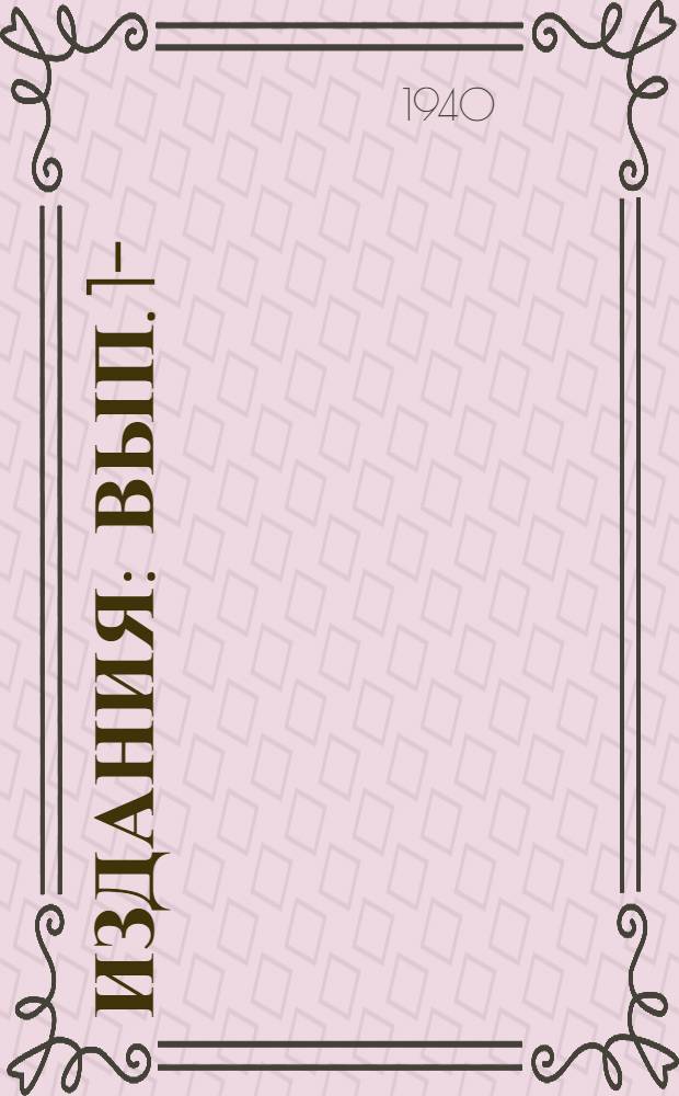 [Издания] : Вып. 1-