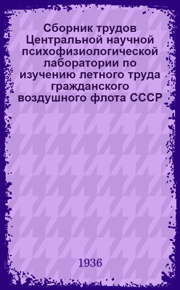 Сборник трудов Центральной научной психофизиологической лаборатории по изучению летного труда гражданского воздушного флота СССР : Т. 1-