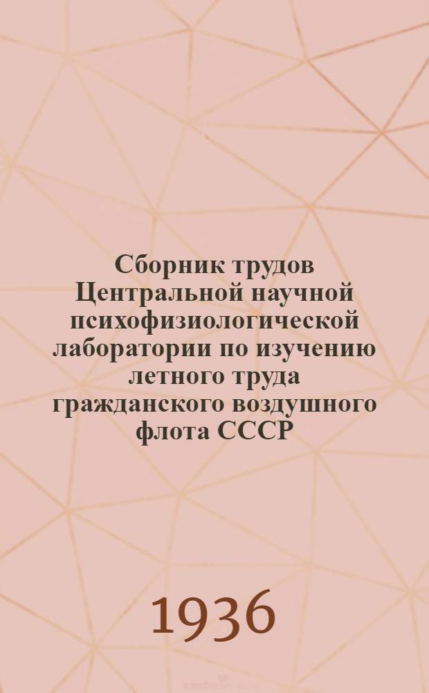 Сборник трудов Центральной научной психофизиологической лаборатории по изучению летного труда гражданского воздушного флота СССР : Т. 1-. Т. 1 : Вестибулометрический профотбор на летную службу и вестибулярная тренировка летчиков