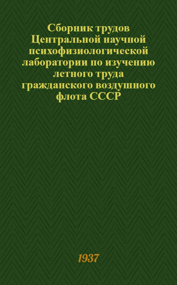 Сборник трудов Центральной научной психофизиологической лаборатории по изучению летного труда гражданского воздушного флота СССР : Т. 1-. Т. 2 : Психоневрология, психогигиена и психология в гражданском воздушном флоте