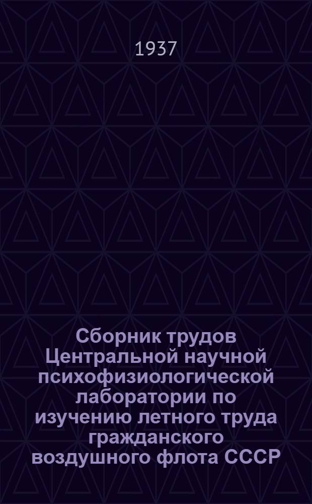 Сборник трудов Центральной научной психофизиологической лаборатории по изучению летного труда гражданского воздушного флота СССР : Т. 1-. Т. 3. Вып. 1 : Вопросы авиационной гигиены