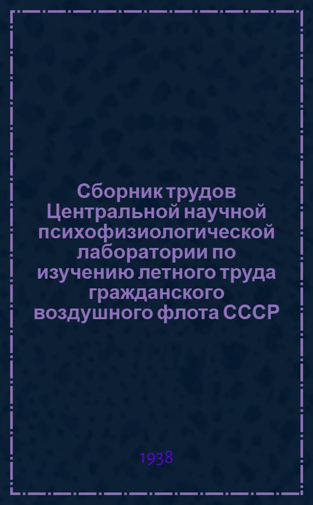 Сборник трудов Центральной научной психофизиологической лаборатории по изучению летного труда гражданского воздушного флота СССР : Т. 1-. Т. 5-6 : Вопросы авиационной медицины