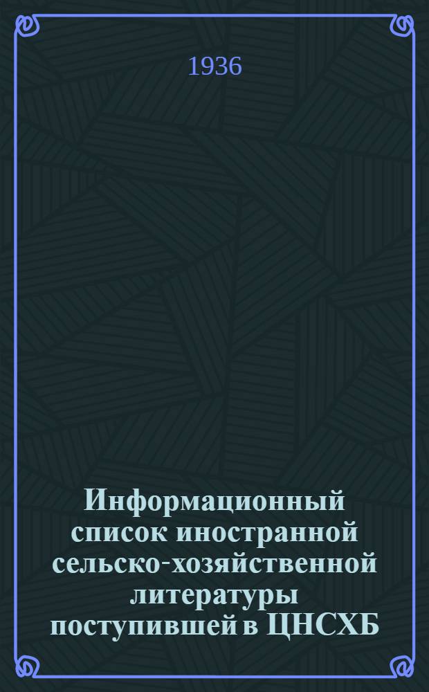 Информационный список иностранной сельско-хозяйственной литературы поступившей в ЦНСХБ : № 6. Тетрадь № 1-