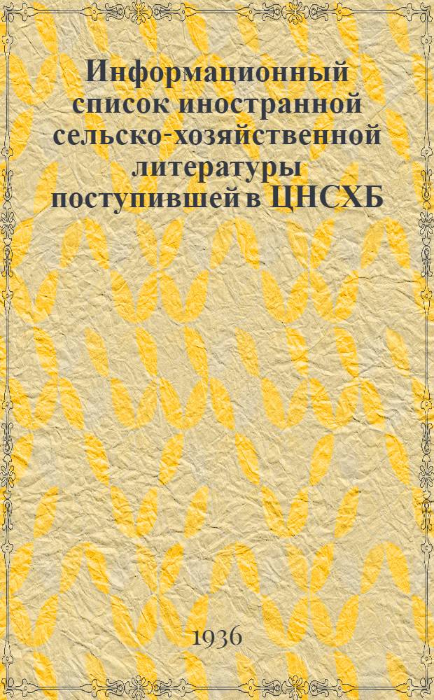 Информационный список иностранной сельско-хозяйственной литературы поступившей в ЦНСХБ : № 6. Тетрадь № 1-. № 1 : Общие вопросы сельского хозяйства