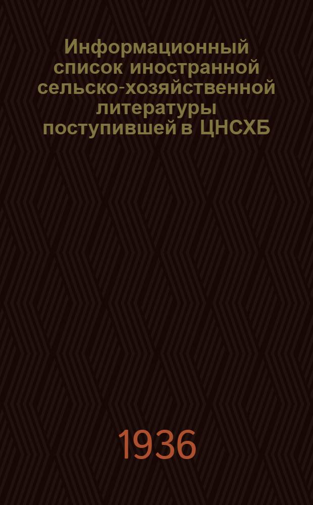 Информационный список иностранной сельско-хозяйственной литературы поступившей в ЦНСХБ : № 6. Тетрадь № 1-. № 2 : Вопросы естествознания и точные науки