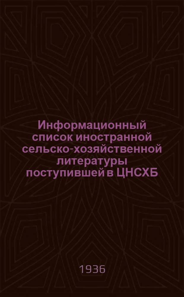 Информационный список иностранной сельско-хозяйственной литературы поступившей в ЦНСХБ : № 6. Тетрадь № 1-. № 3 : Почвоведение, удобрение и обработка почвы