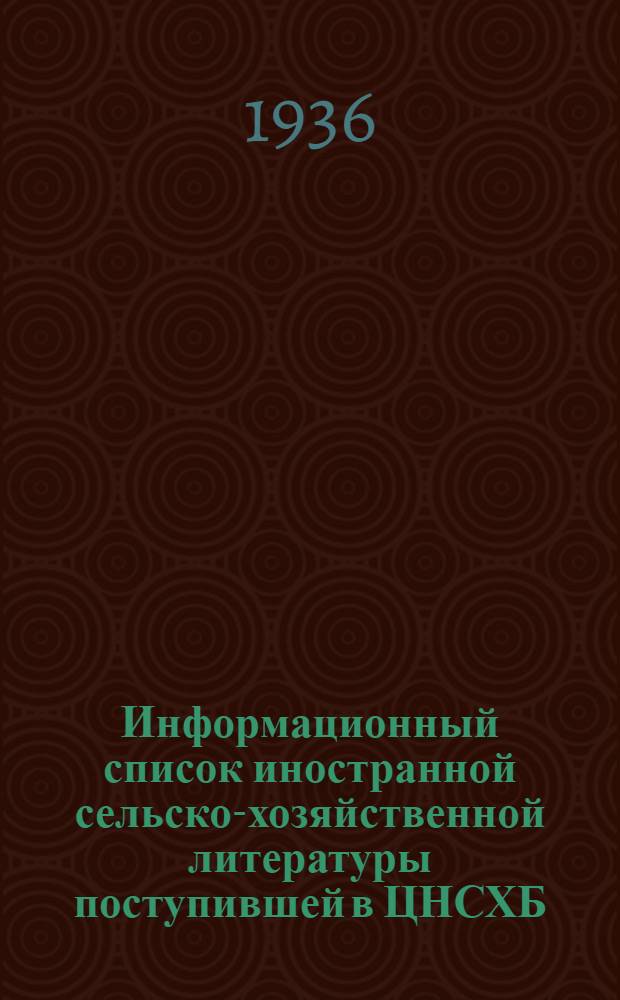 Информационный список иностранной сельско-хозяйственной литературы поступившей в ЦНСХБ : № 6. Тетрадь № 1-. № 17 : Кролиководство
