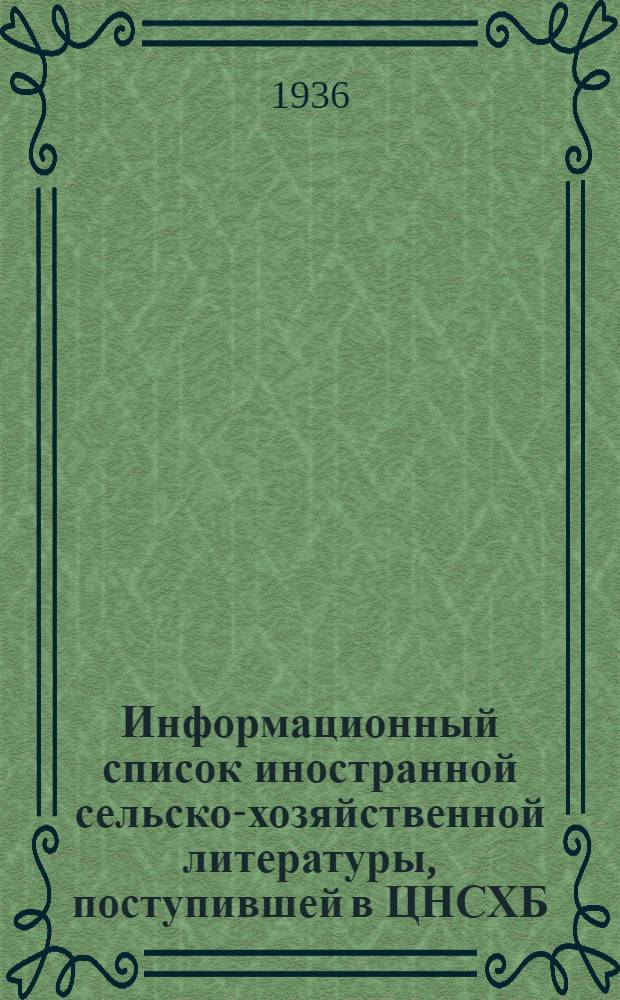Информационный список иностранной сельско-хозяйственной литературы, поступившей в ЦНСХБ : № 7. Тетрадь № 1-. № 1 : Общие вопросы сельского хозяйства