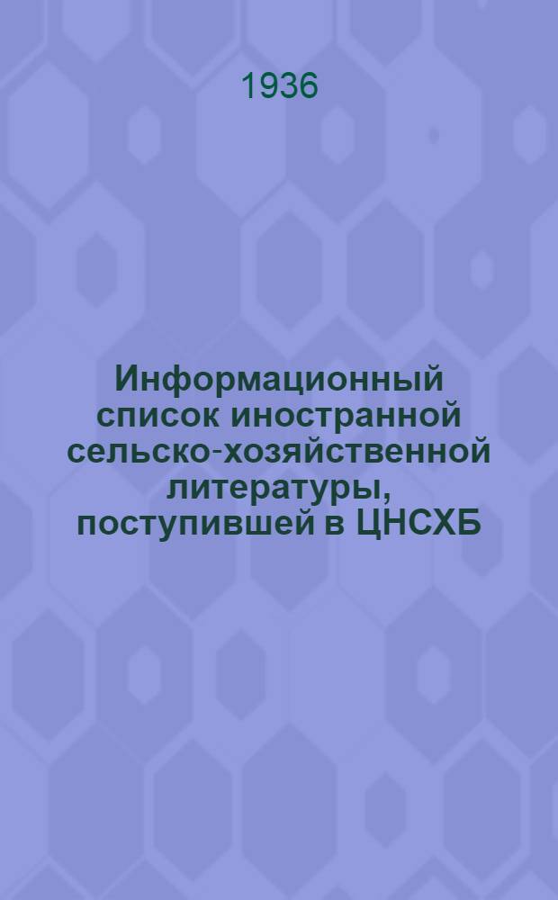 Информационный список иностранной сельско-хозяйственной литературы, поступившей в ЦНСХБ : № 7. Тетрадь № 1-. № 3 : Почвоведение ; Удобрение и обработка почвы