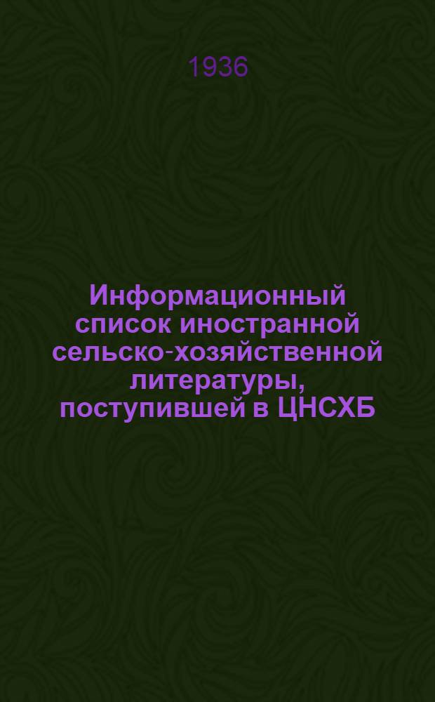 Информационный список иностранной сельско-хозяйственной литературы, поступившей в ЦНСХБ : № 7. Тетрадь № 1-. № 4 : Механизация ; Сельско-хозяйственные машины и орудия ; Сельско-хозяйственное строительство