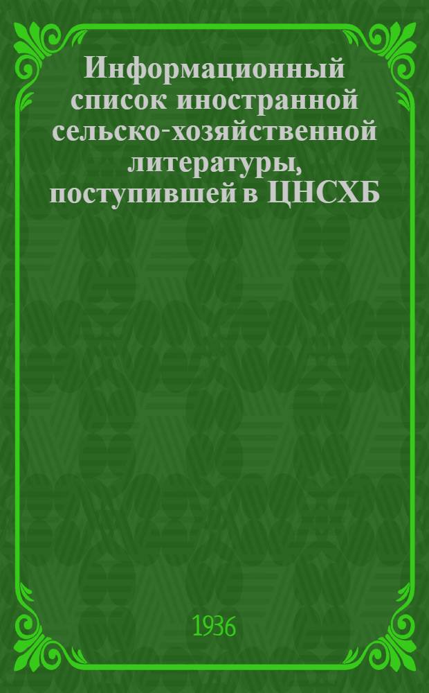 Информационный список иностранной сельско-хозяйственной литературы, поступившей в ЦНСХБ : № 7. Тетрадь № 1-. № 5 : Ирригация ; Мелиорация ; Освоение земель