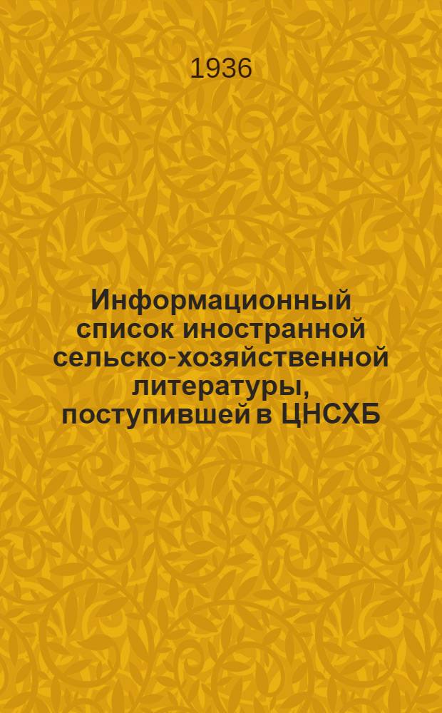 Информационный список иностранной сельско-хозяйственной литературы, поступившей в ЦНСХБ : № 7. Тетрадь № 1-. № 6 : Растениеводство