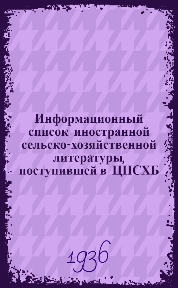 Информационный список иностранной сельско-хозяйственной литературы, поступившей в ЦНСХБ : № 7. Тетрадь № 1-. № 7. Ч. 1 : Агротехника