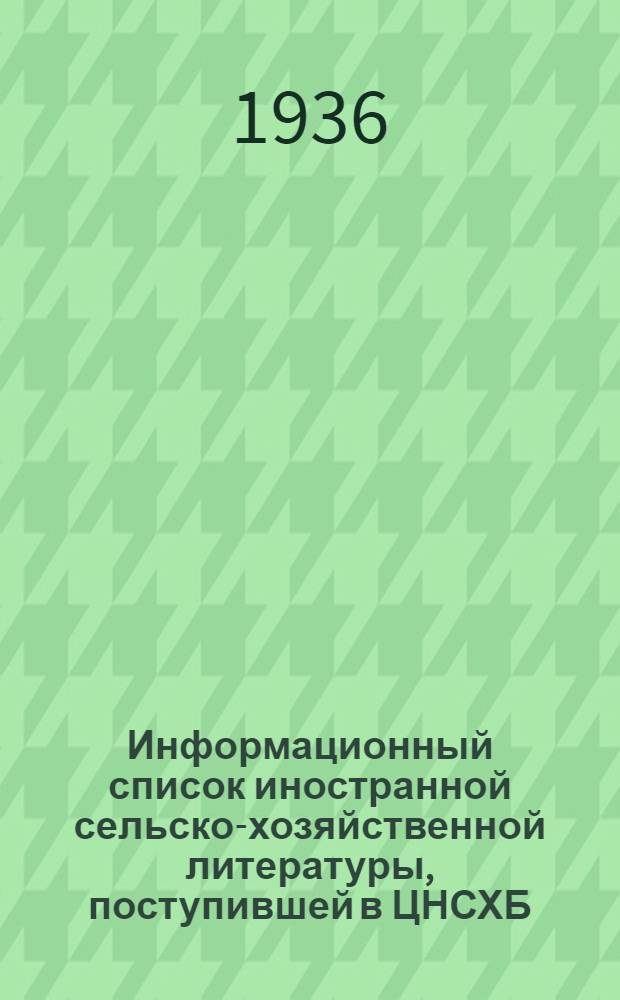 Информационный список иностранной сельско-хозяйственной литературы, поступившей в ЦНСХБ : № 7. Тетрадь № 1-. № 7. Ч. 2 : Зерновые и зернобобовые культуры