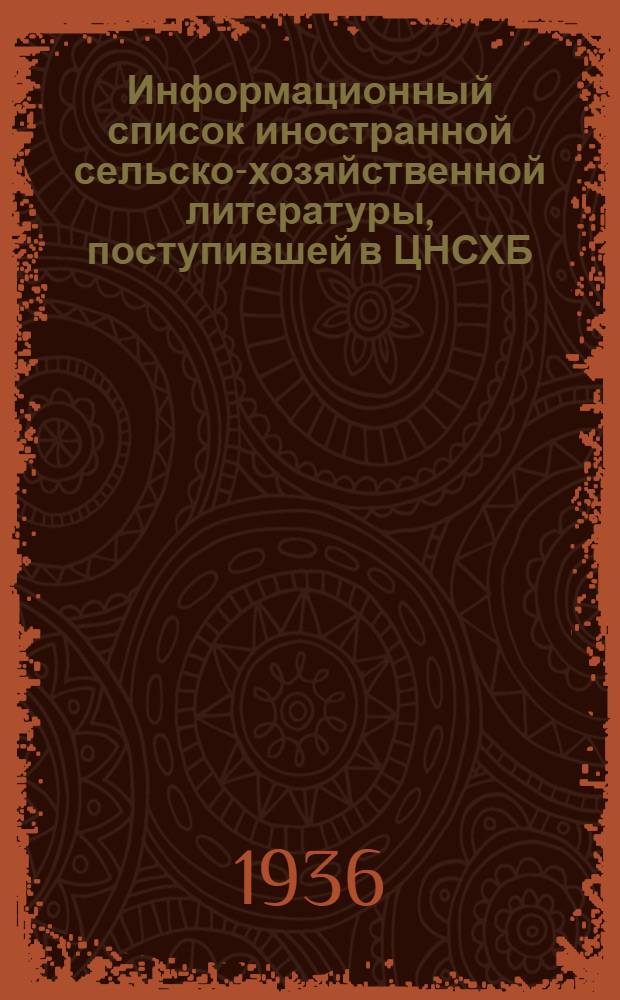 Информационный список иностранной сельско-хозяйственной литературы, поступившей в ЦНСХБ : № 7. Тетрадь № 1-. № 7. Ч. 4 : Кормовые культуры