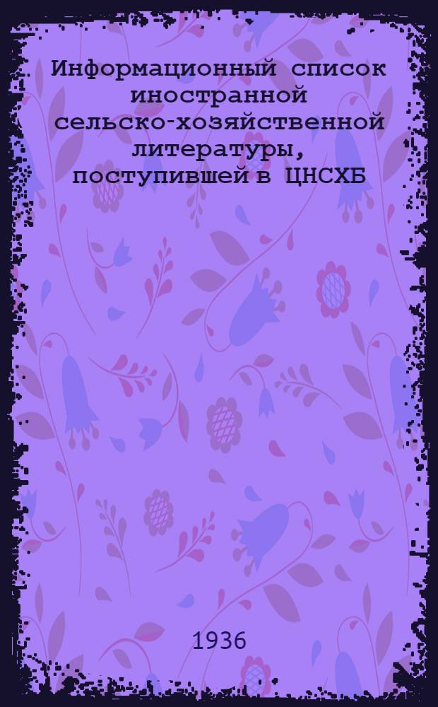 Информационный список иностранной сельско-хозяйственной литературы, поступившей в ЦНСХБ : № 7. Тетрадь № 1-. № 8 : Плодоводство ; Ягодоводство ; Орехи