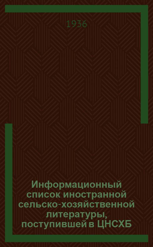 Информационный список иностранной сельско-хозяйственной литературы, поступившей в ЦНСХБ : № 7. Тетрадь № 1-. № 10 : Лесное хозяйство