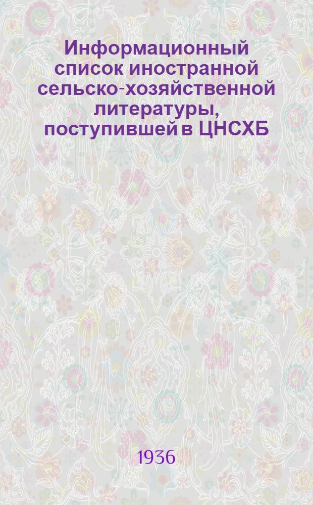 Информационный список иностранной сельско-хозяйственной литературы, поступившей в ЦНСХБ : № 7. Тетрадь № 1-. № 12 : Коневодство