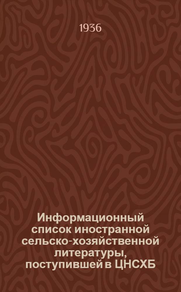 Информационный список иностранной сельско-хозяйственной литературы, поступившей в ЦНСХБ : № 7. Тетрадь № 1-. № 13 : Крупный рогатый скот ; Молочное дело