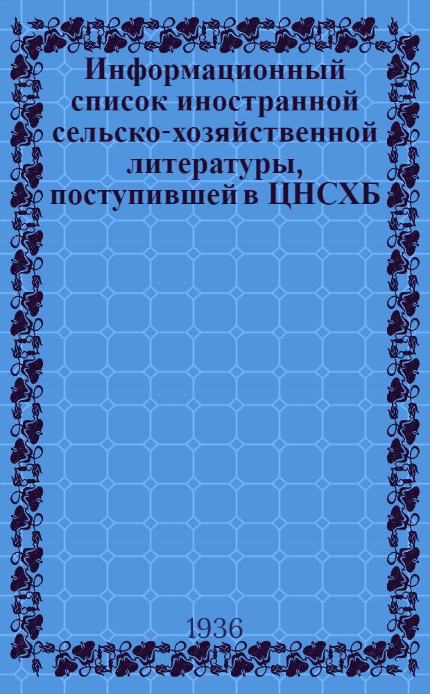 Информационный список иностранной сельско-хозяйственной литературы, поступившей в ЦНСХБ : № 7. Тетрадь № 1-. № 14 : Свиноводство