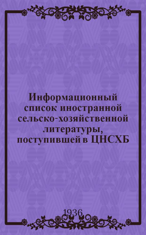 Информационный список иностранной сельско-хозяйственной литературы, поступившей в ЦНСХБ : № 7. Тетрадь № 1-. № 16 : Птицеводство