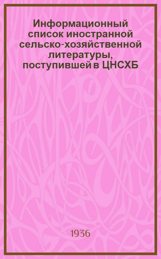 Информационный список иностранной сельско-хозяйственной литературы, поступившей в ЦНСХБ : № 7. Тетрадь № 1-. № 19 : Шелководство