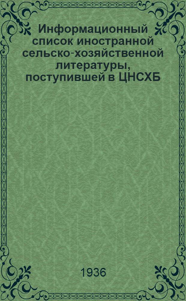 Информационный список иностранной сельско-хозяйственной литературы, поступившей в ЦНСХБ : № 7. Тетрадь № 1-. № 21 : Рыбоводство