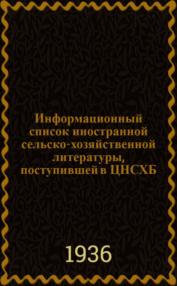 Информационный список иностранной сельско-хозяйственной литературы, поступившей в ЦНСХБ : № 7. Тетрадь № 1-. № 22 : Сельско-хозяйственные продукты