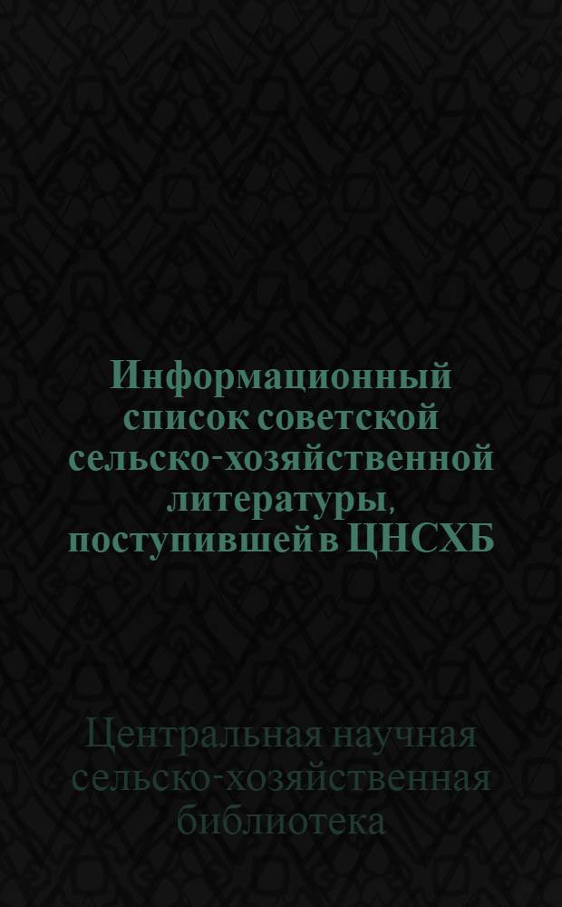 Информационный список советской сельско-хозяйственной литературы, поступившей в ЦНСХБ : № 8-9. Тетрадь № 1-