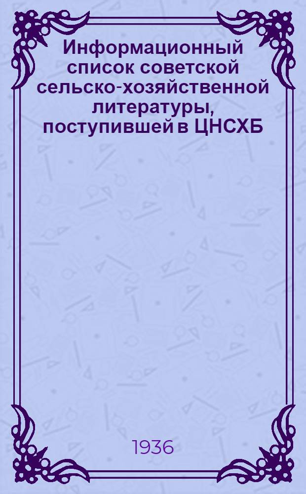 Информационный список советской сельско-хозяйственной литературы, поступившей в ЦНСХБ : № 8-9. Тетрадь № 1-. № 2 : Общие вопросы естествознания и точные науки