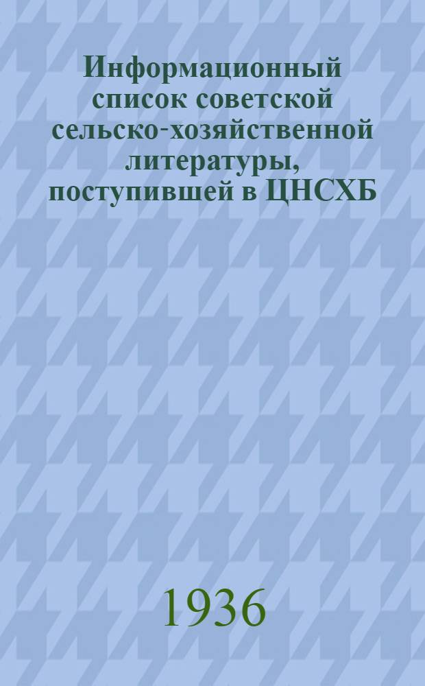Информационный список советской сельско-хозяйственной литературы, поступившей в ЦНСХБ : № 8-9. Тетрадь № 1-. № 3 : Почвоведение