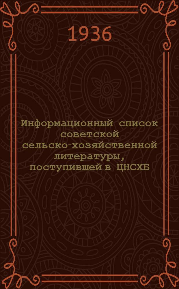 Информационный список советской сельско-хозяйственной литературы, поступившей в ЦНСХБ : № 8-9. Тетрадь № 1-. № 5 : Ирригация ; Мелиорация ; Освоение земель