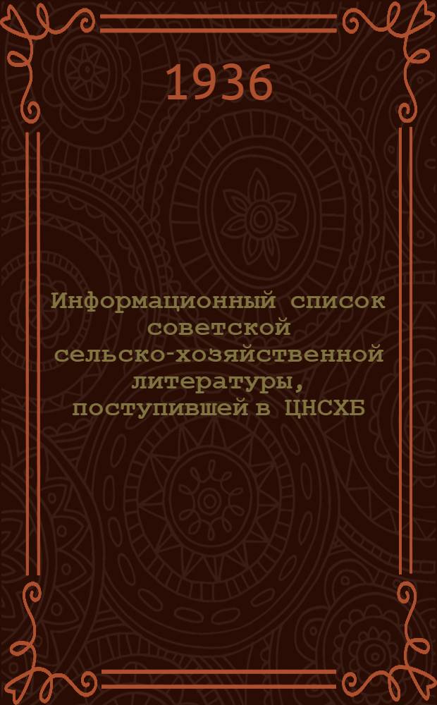 Информационный список советской сельско-хозяйственной литературы, поступившей в ЦНСХБ : № 8-9. Тетрадь № 1-. № 5 : Ирригация ; Мелиорация ; Освоение земель