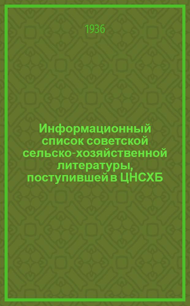 Информационный список советской сельско-хозяйственной литературы, поступившей в ЦНСХБ : № 8-9. Тетрадь № 1-. № 6 : Растениеводство