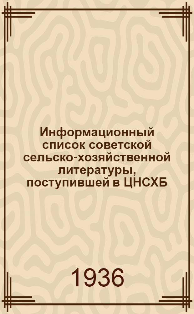 Информационный список советской сельско-хозяйственной литературы, поступившей в ЦНСХБ : № 8-9. Тетрадь № 1-. № 7. Ч. 1 : Агротехника